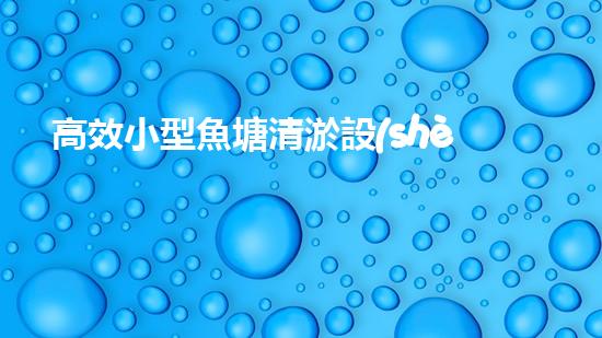 高效小型魚塘清淤設(shè)備，輕松維護(hù)水環(huán)境